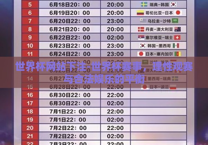 世界杯网站下注-世界杯赛事,理性观赛与合法娱乐的平衡 世界杯网站下注-世界杯赛事,理性观赛与合法娱乐的平衡