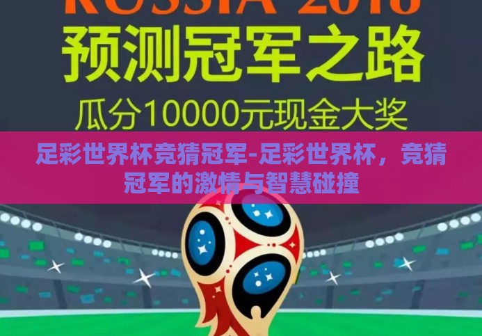足彩世界杯竞猜冠军-足彩世界杯，竞猜冠军的激情与智慧碰撞