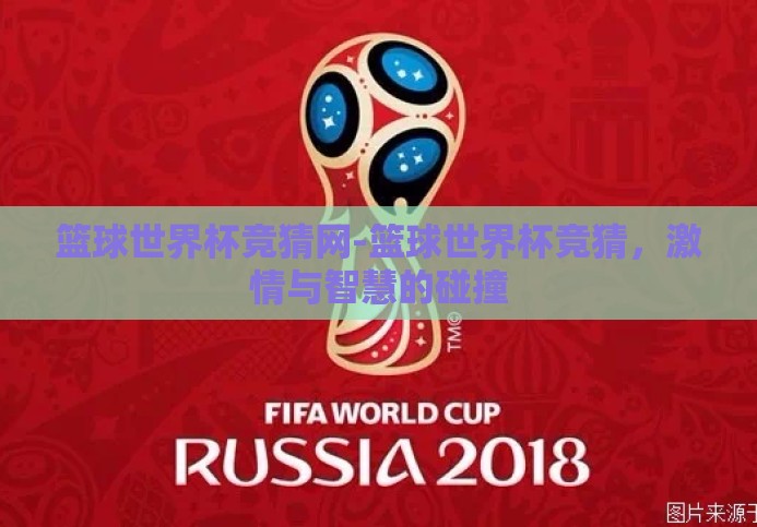 篮球世界杯竞猜网-篮球世界杯竞猜,激情与智慧的碰撞 篮球世界杯竞猜网-篮球世界杯竞猜,激情与智慧的碰撞