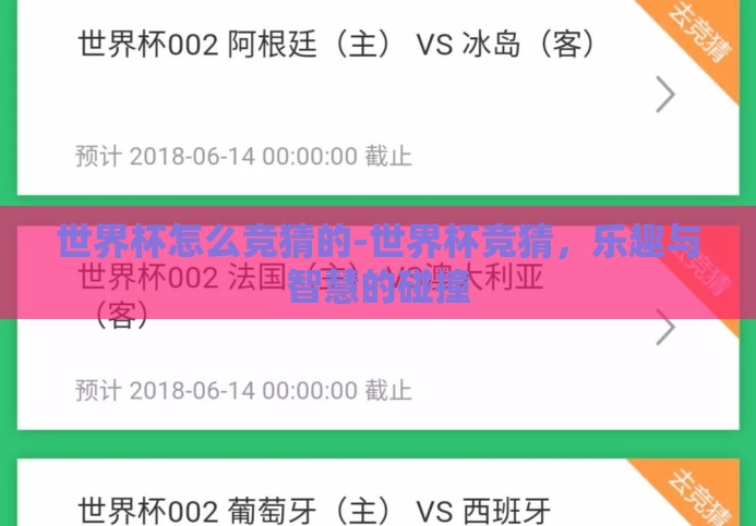世界杯怎么竞猜的-世界杯竞猜,乐趣与智慧的碰撞 世界杯怎么竞猜的-世界杯竞猜,乐趣与智慧的碰撞