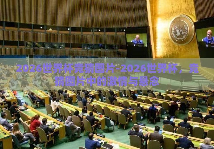 2026世界杯竞猜图片-2026世界杯,竞猜图片中的激情与悬念 2026世界杯竞猜图片-2026世界杯,竞猜图片中的激情与悬念