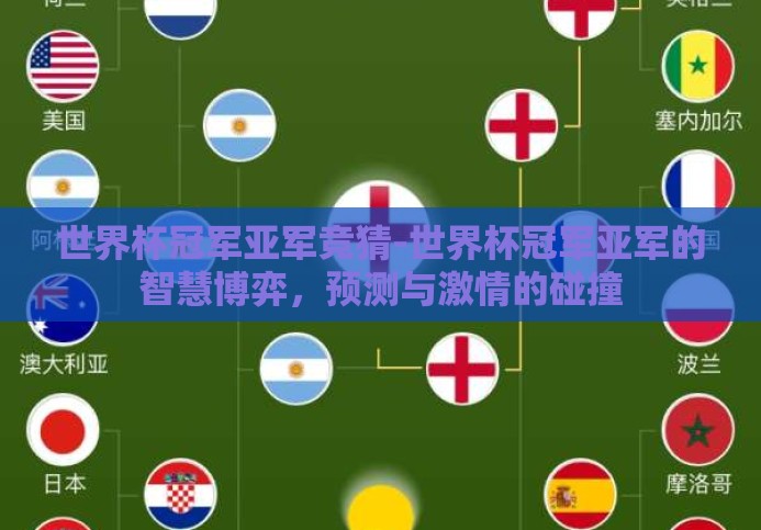 世界杯冠军亚军竞猜-世界杯冠军亚军的智慧博弈,预测与激情的碰撞 世界杯冠军亚军竞猜-世界杯冠军亚军的智慧博弈,预测与激情的碰撞
