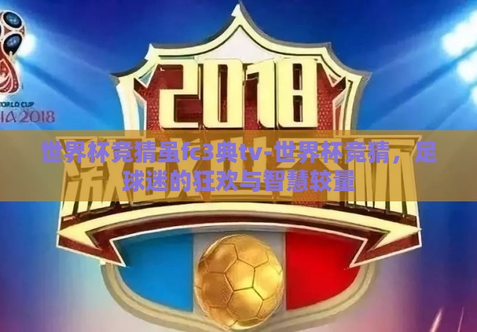 世界杯竞猜虽fc3典tv-世界杯竞猜，足球迷的狂欢与智慧较量