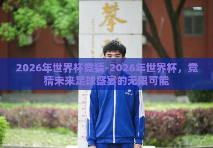2026年世界杯竞猜-2026年世界杯，竞猜未来足球盛宴的无限可能