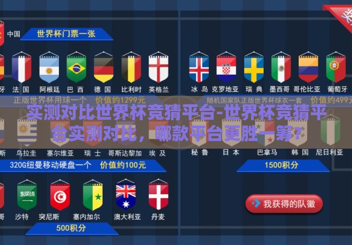 实测对比世界杯竞猜平台-世界杯竞猜平台实测对比，哪款平台更胜一筹？