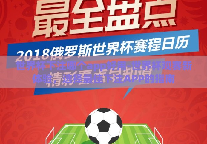 世界杯下注哪个app好用-世界杯观赛新体验,选择最佳下注APP的指南 世界杯下注哪个app好用-世界杯观赛新体验,选择最佳下注APP的指南