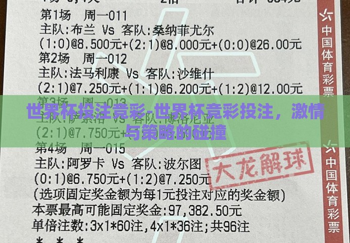 世界杯投注竞彩-世界杯竞彩投注,激情与策略的碰撞 世界杯投注竞彩-世界杯竞彩投注,激情与策略的碰撞