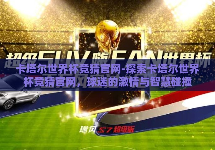 卡塔尔世界杯竞猜官网-探索卡塔尔世界杯竞猜官网，球迷的激情与智慧碰撞