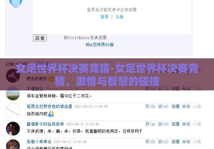 女足世界杯决赛竞猜-女足世界杯决赛竞猜,激情与智慧的碰撞 女足世界杯决赛竞猜-女足世界杯决赛竞猜,激情与智慧的碰撞