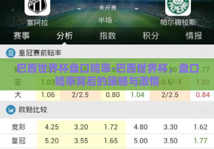 巴西世界杯盘口赔率-巴西世界杯,盘口赔率背后的策略与激情 巴西世界杯盘口赔率-巴西世界杯,盘口赔率背后的策略与激情