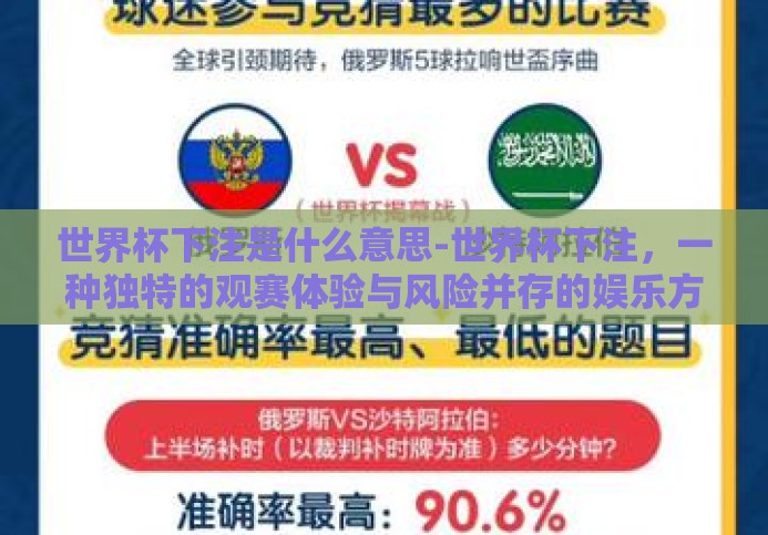 世界杯下注是什么意思-世界杯下注，一种独特的观赛体验与风险并存的娱乐方式