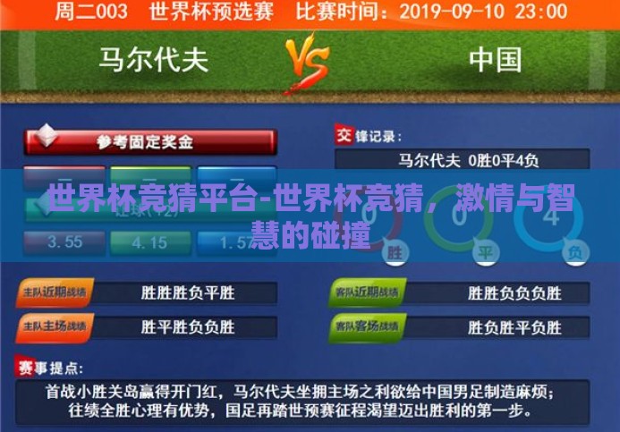 世界杯竞猜平台-世界杯竞猜,激情与智慧的碰撞 世界杯竞猜平台-世界杯竞猜,激情与智慧的碰撞
