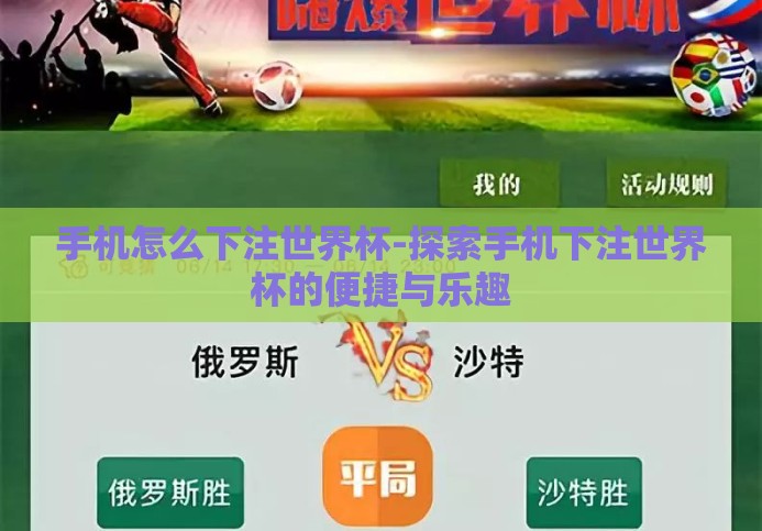 手机怎么下注世界杯-探索手机下注世界杯的便捷与乐趣 手机怎么下注世界杯-探索手机下注世界杯的便捷与乐趣