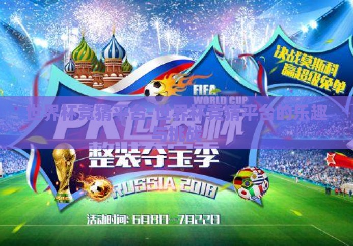 世界杯竞猜平台-世界杯竞猜平台的乐趣与挑战