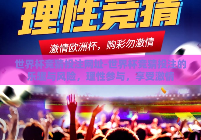 世界杯竞猜投注网址-世界杯竞猜投注的乐趣与风险，理性参与，享受激情