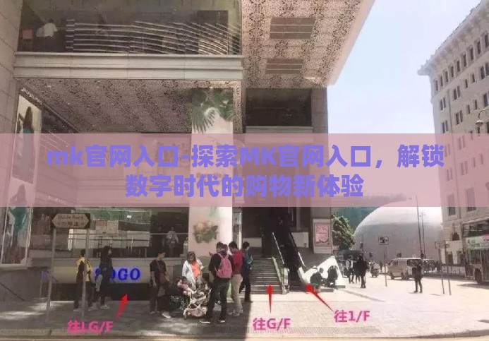 mk官网入口-探索MK官网入口，解锁数字时代的购物新体验
