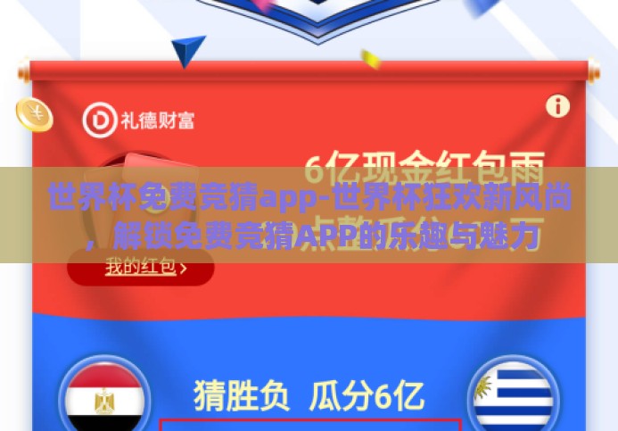 世界杯免费竞猜app-世界杯狂欢新风尚,解锁免费竞猜APP的乐趣与魅力 世界杯免费竞猜app-世界杯狂欢新风尚,解锁免费竞猜APP的乐趣与魅力