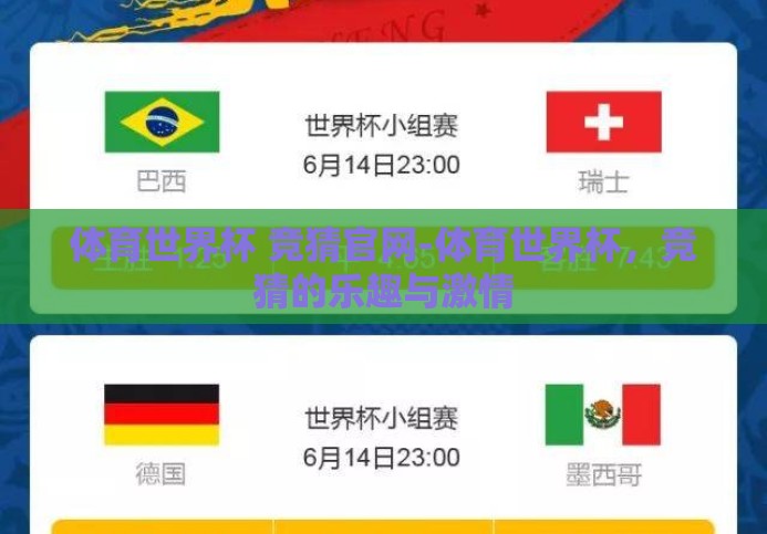 体育世界杯 竞猜官网-体育世界杯,竞猜的乐趣与激情 体育世界杯 竞猜官网-体育世界杯,竞猜的乐趣与激情