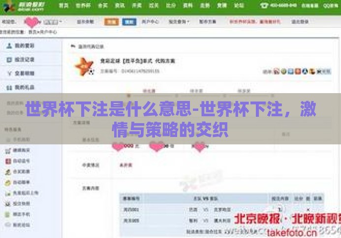 世界杯下注是什么意思-世界杯下注,激情与策略的交织 世界杯下注是什么意思-世界杯下注,激情与策略的交织
