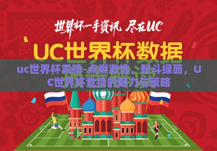 uc世界杯竞猜-点燃激情，智斗绿茵，UC世界杯竞猜的魅力与策略