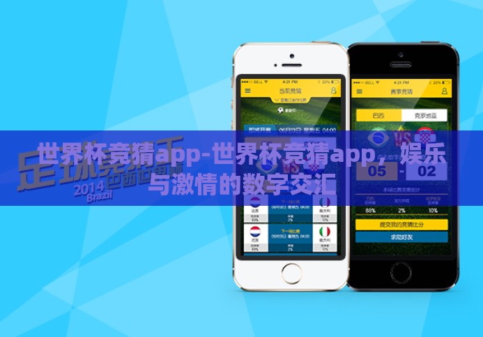 世界杯竞猜app-世界杯竞猜app,娱乐与激情的数字交汇 世界杯竞猜app-世界杯竞猜app,娱乐与激情的数字交汇