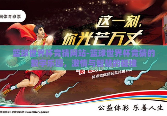 篮球世界杯竞猜网站-篮球世界杯竞猜的数字乐园,激情与智慧的碰撞 篮球世界杯竞猜网站-篮球世界杯竞猜的数字乐园,激情与智慧的碰撞