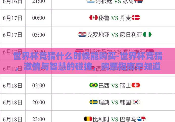 世界杯竞猜什么时候能购买-世界杯竞猜，激情与智慧的碰撞，购票指南早知道