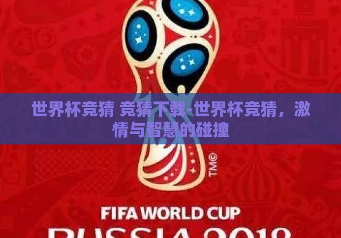 世界杯竞猜 竞猜下载-世界杯竞猜，激情与智慧的碰撞