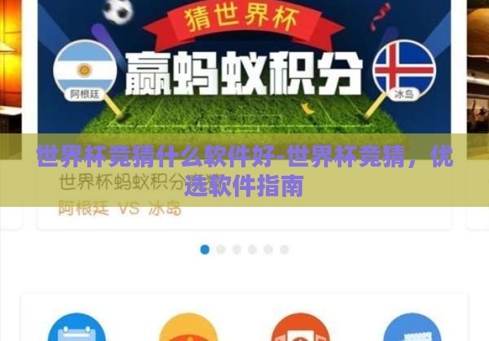 世界杯竞猜什么软件好-世界杯竞猜，优选软件指南