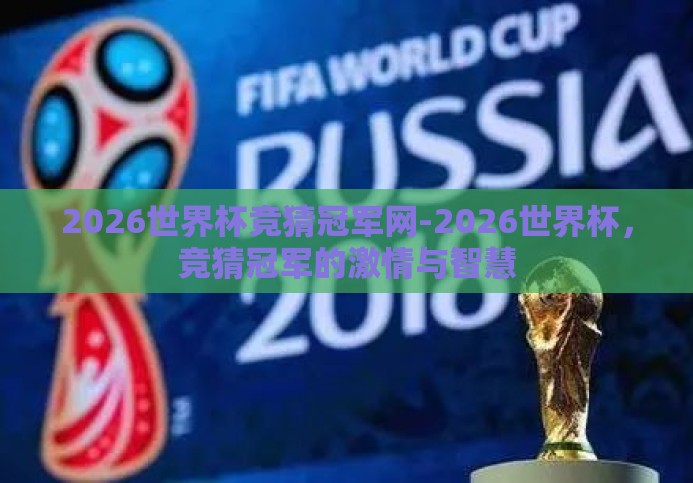 2026世界杯竞猜冠军网-2026世界杯,竞猜冠军的激情与智慧 2026世界杯竞猜冠军网-2026世界杯,竞猜冠军的激情与智慧