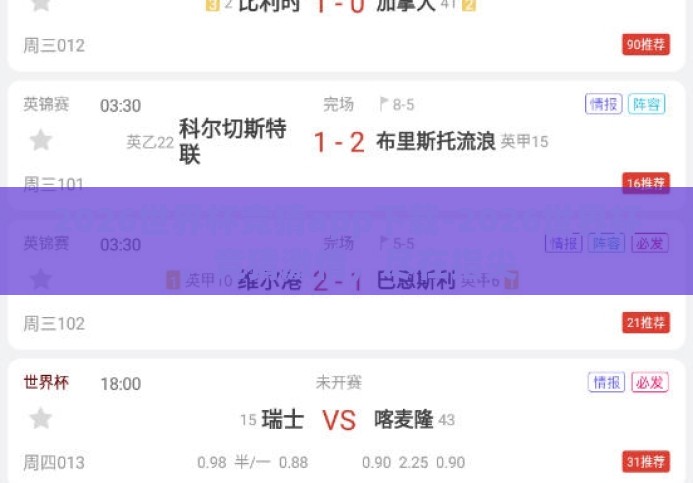 2026世界杯竞猜app下载-2026世界杯,竞猜激情,尽在指尖 2026世界杯竞猜app下载-2026世界杯,竞猜激情,尽在指尖