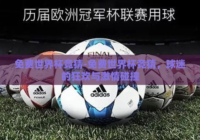 免费世界杯竞猜-免费世界杯竞猜，球迷的狂欢与激情碰撞