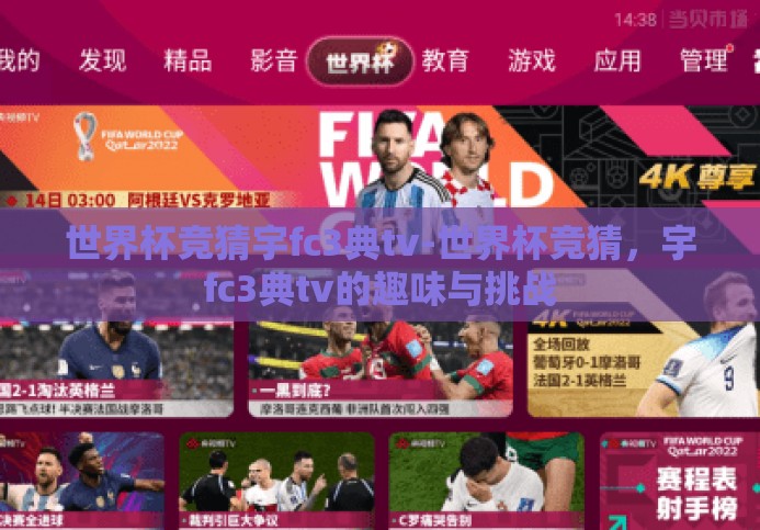 世界杯竞猜宇fc3典tv-世界杯竞猜，宇fc3典tv的趣味与挑战