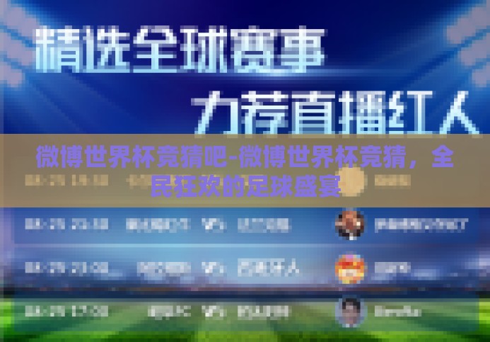 微博世界杯竞猜吧-微博世界杯竞猜,全民狂欢的足球盛宴 微博世界杯竞猜吧-微博世界杯竞猜,全民狂欢的足球盛宴