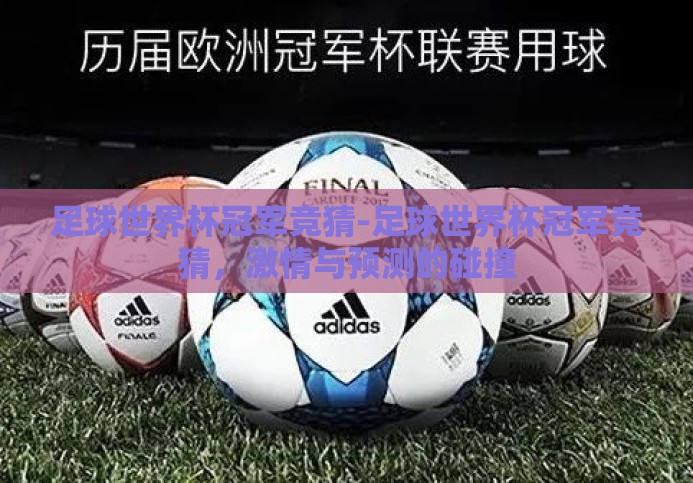 足球世界杯冠军竞猜-足球世界杯冠军竞猜,激情与预测的碰撞 足球世界杯冠军竞猜-足球世界杯冠军竞猜,激情与预测的碰撞