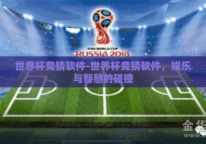 世界杯竞猜软件-世界杯竞猜软件，娱乐与智慧的碰撞