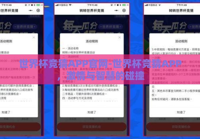 世界杯竞猜APP官网-世界杯竞猜APP，激情与智慧的碰撞