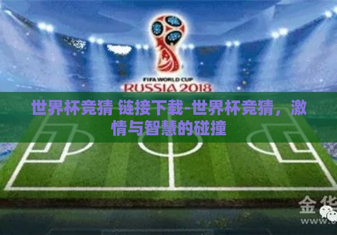 世界杯竞猜 链接下载-世界杯竞猜,激情与智慧的碰撞 世界杯竞猜 链接下载-世界杯竞猜,激情与智慧的碰撞