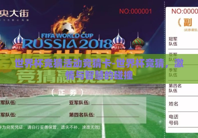 世界杯竞猜活动竞猜卡-世界杯竞猜,激情与智慧的碰撞 世界杯竞猜活动竞猜卡-世界杯竞猜,激情与智慧的碰撞