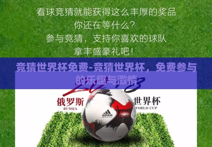 竞猜世界杯免费-竞猜世界杯,免费参与的乐趣与激情 竞猜世界杯免费-竞猜世界杯,免费参与的乐趣与激情