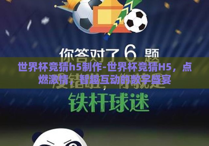世界杯竞猜h5制作-世界杯竞猜H5,点燃激情,智趣互动的数字盛宴 世界杯竞猜h5制作-世界杯竞猜H5,点燃激情,智趣互动的数字盛宴