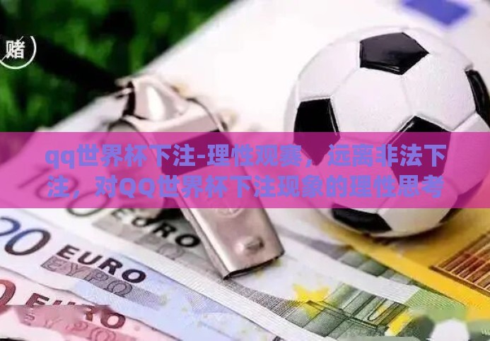 qq世界杯下注-理性观赛，远离非法下注，对QQ世界杯下注现象的理性思考