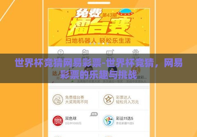 世界杯竞猜网易彩票-世界杯竞猜,网易彩票的乐趣与挑战 世界杯竞猜网易彩票-世界杯竞猜,网易彩票的乐趣与挑战
