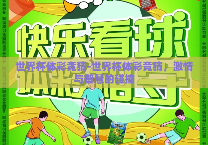 世界杯体彩竞猜-世界杯体彩竞猜,激情与智慧的碰撞 世界杯体彩竞猜-世界杯体彩竞猜,激情与智慧的碰撞
