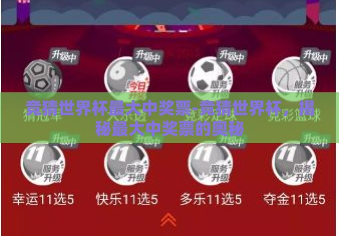 竞猜世界杯最大中奖票-竞猜世界杯,揭秘最大中奖票的奥秘 竞猜世界杯最大中奖票-竞猜世界杯,揭秘最大中奖票的奥秘