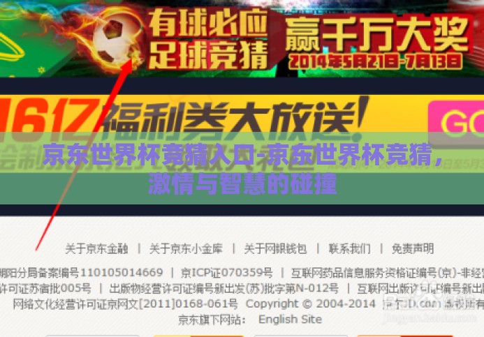 京东世界杯竞猜入口-京东世界杯竞猜,激情与智慧的碰撞 京东世界杯竞猜入口-京东世界杯竞猜,激情与智慧的碰撞