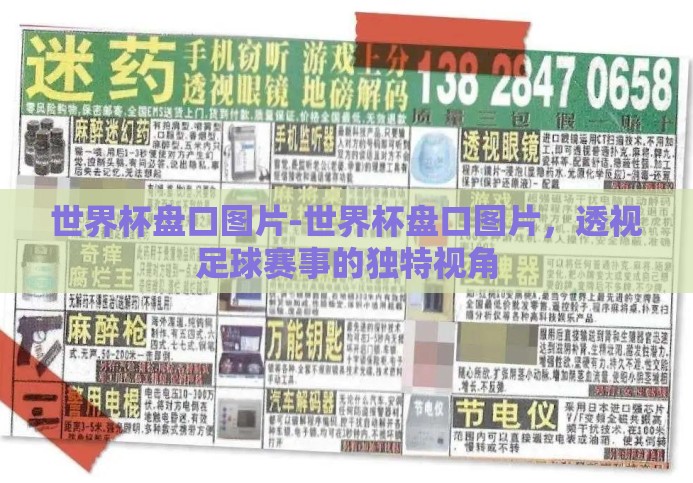 世界杯盘口图片-世界杯盘口图片,透视足球赛事的独特视角 世界杯盘口图片-世界杯盘口图片,透视足球赛事的独特视角