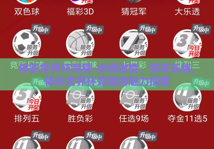 体彩世界杯竞猜-点燃激情,智享乐趣,体彩世界杯竞猜的魅力探索 体彩世界杯竞猜-点燃激情,智享乐趣,体彩世界杯竞猜的魅力探索