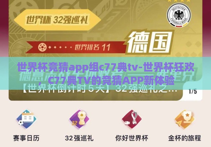 世界杯竞猜app组c77典tv-世界杯狂欢,C77典TV的竞猜APP新体验 世界杯竞猜app组c77典tv-世界杯狂欢,C77典TV的竞猜APP新体验