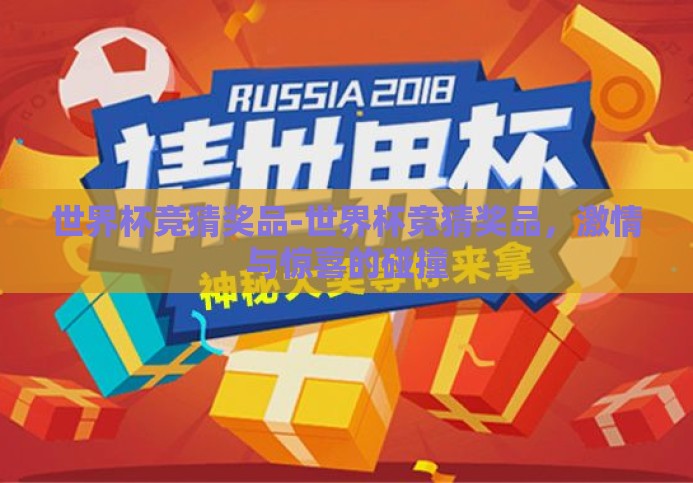 世界杯竞猜奖品-世界杯竞猜奖品，激情与惊喜的碰撞